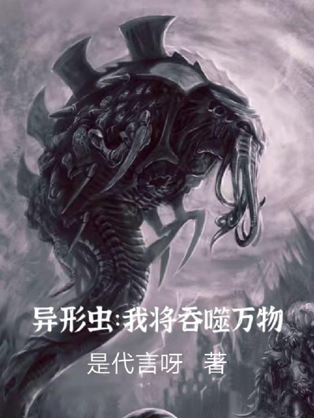 异形虫入侵地球2