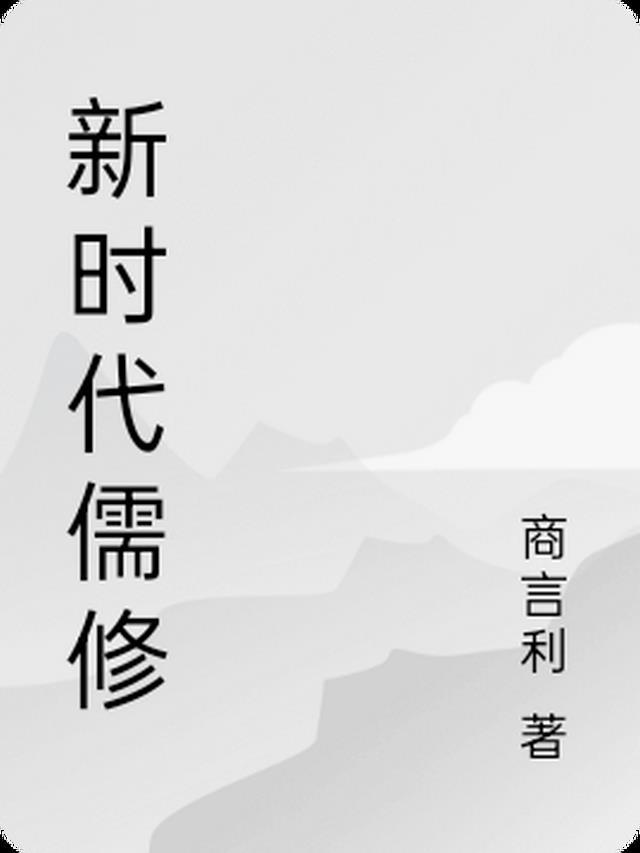 儒学与修身谈个人心得