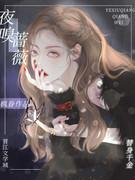蔷薇夜骑士大结局