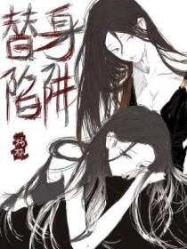 替身陷阱gl长佩