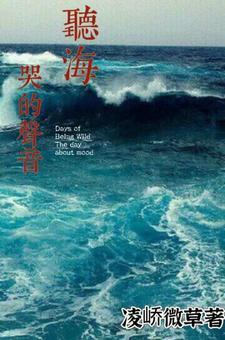 听海哭的声音网名