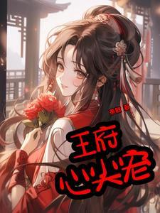 王府心尖宠 笔趣阁
