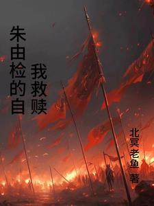穿越明朝末
