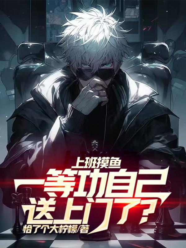 上班摸鱼一等功自己送上门了 恰了个大柠檬