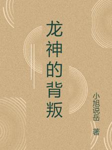 龙神是谁杀的