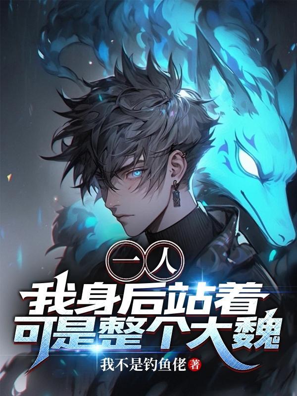 站在我身后就行