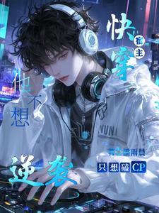 快穿宿主她不想洗白了
