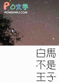 白马王子下一句是什么