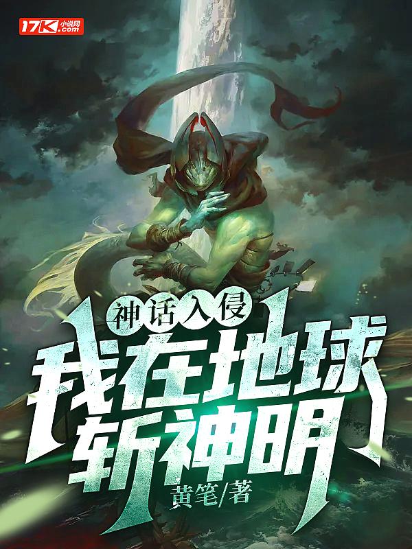 神话入侵我在地球斩神明完整版动漫