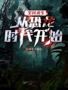 史前生存记书包网