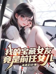 第一章我的宝藏女友是什么