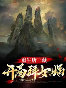 西天取经后被如来封为什么
