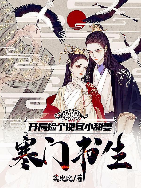 开局捡个便宜小娇妻原文