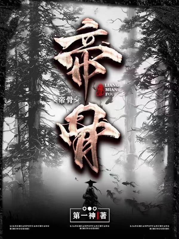 帝骨天地根