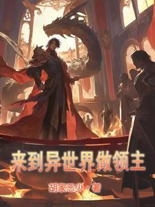 从异界开始做领主