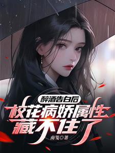 刚被甩校花叫我去医院签字