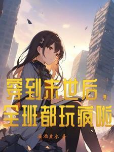 穿到末世文的末世女