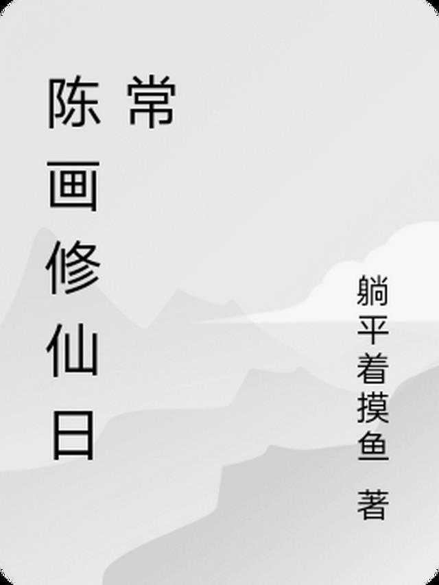 两界日常修仙