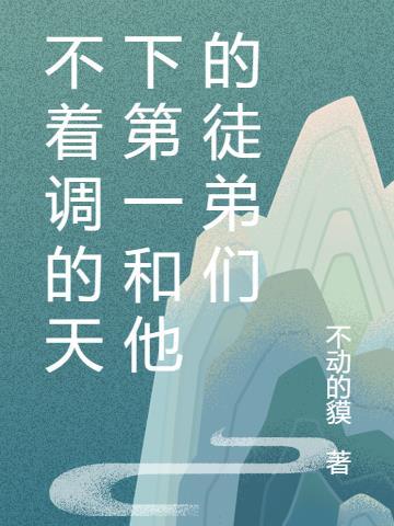 不着调调