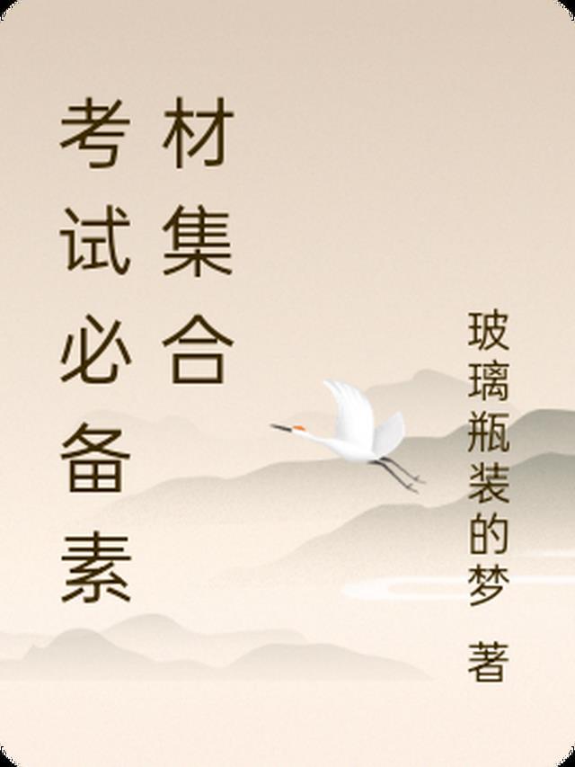 关于考试的素材积累