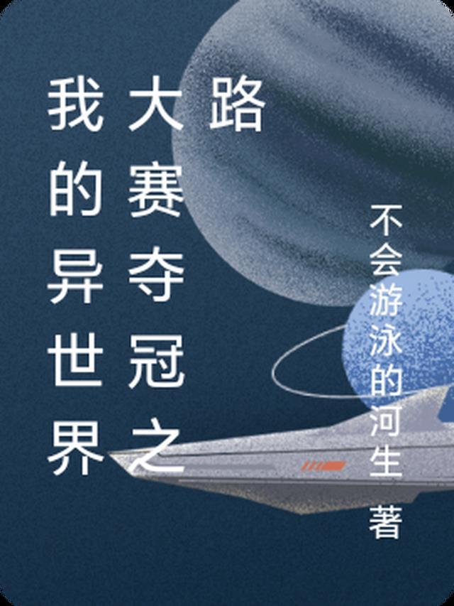 我的异世界之旅二