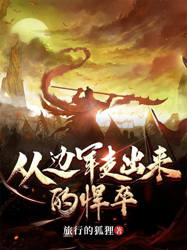 从边军走出来的悍卒旅行的狐狸