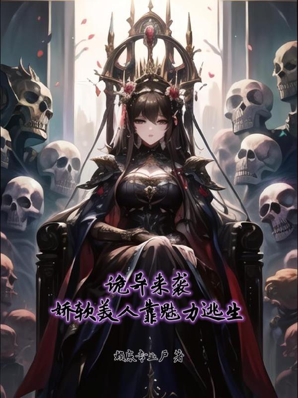 娇软美人靠魅力逃生115