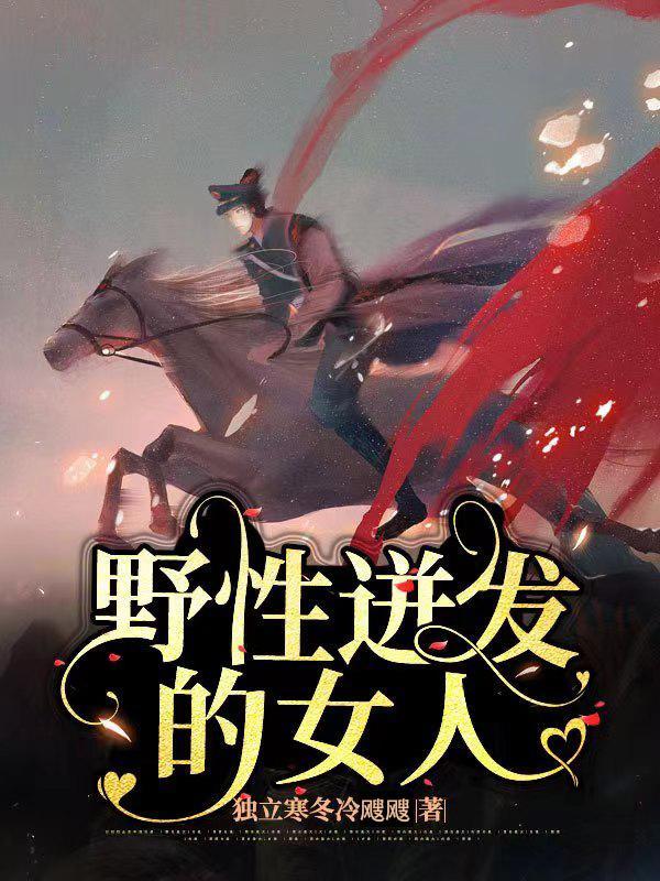有野性的女人的优点