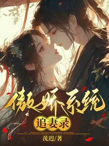 傲娇系男神3全文免费