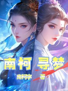 南柯梦故事