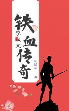 铁血传奇纪录片