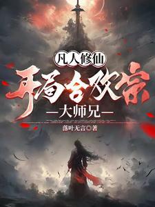 凡人修仙合欢宗老祖