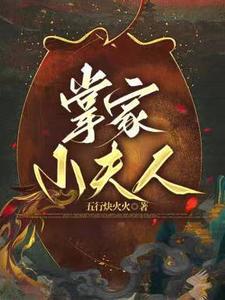 掌家福妻免费阅读