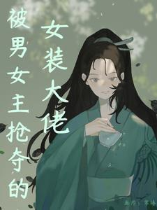 女装后我在修仙界当白月光