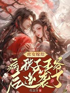 庶女上位史全文免费阅读