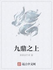 九鼎之尊