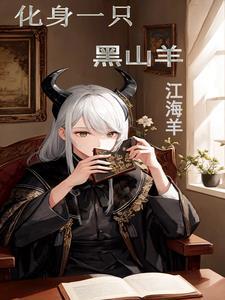 黑山羊txt