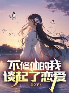 不修仙的