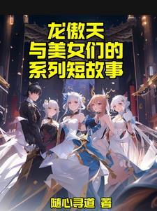 龙傲天是哪部番
