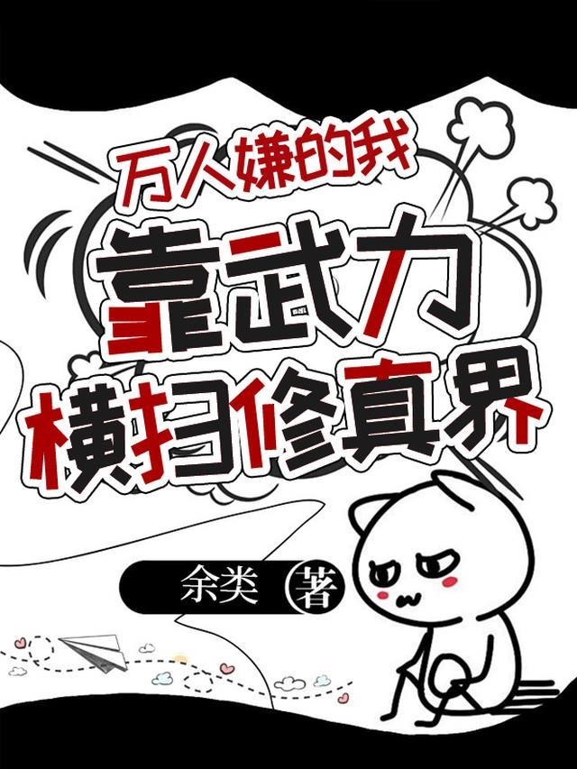 我靠万人迷系统