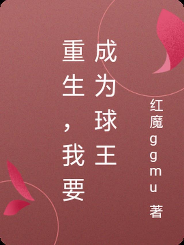 我想成为球王起点