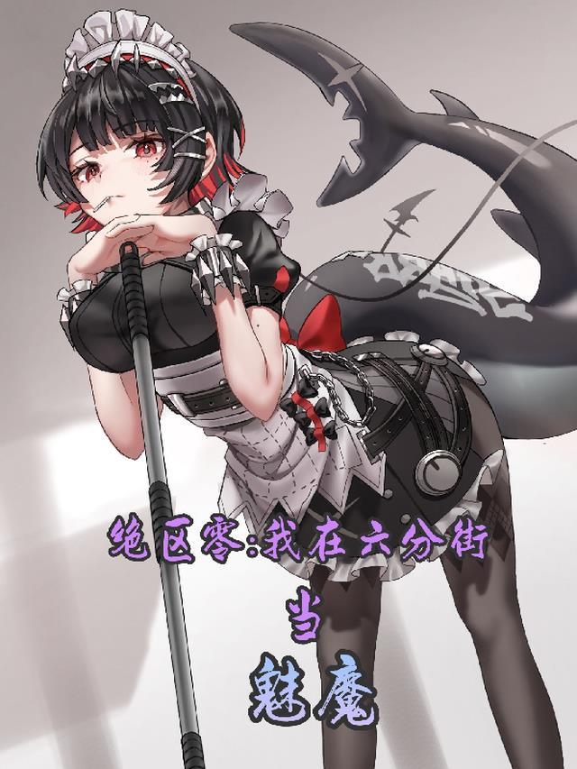 绝区零我在六分街当魅魔免费阅