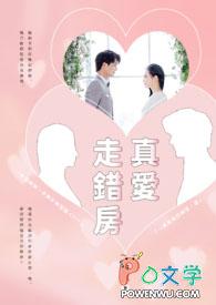 真爱上错身