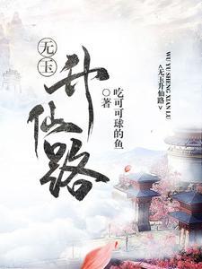 哪吒升仙玉符