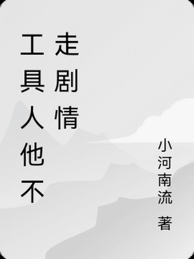 工具人她不干了[快穿
