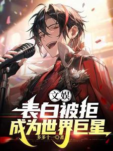 表白被拒男歌手