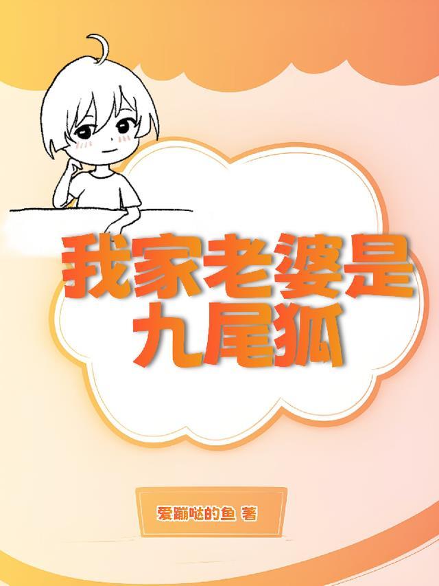 我家老婆是九尾狐漫画全集