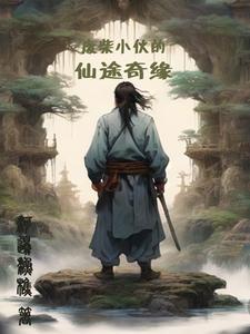 他从监狱带回来四个女孩