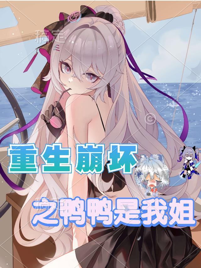 崩坏三鸭鸭长大