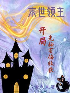 末世领主开局十阶兵种笔趣阁